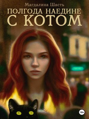 cover image of Полгода наедине с котом